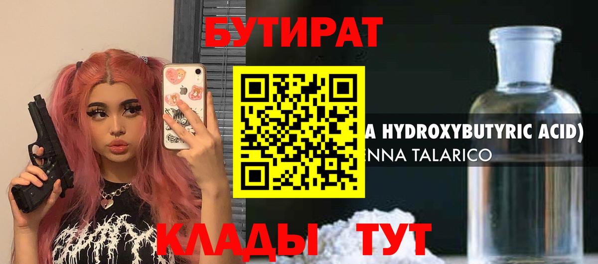 БУТИРАТ жидкий экстази Партизанск