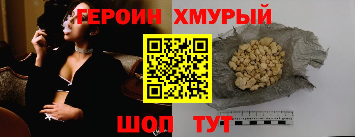 Героин хмурый Партизанск